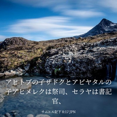 Picture 03 - サムエル記下 8:17 JPN - アヒトブの子ザドクとアビヤタルの - Bible Verse Picture