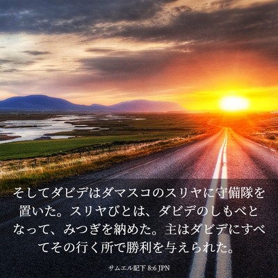 Picture 03 - サムエル記下 8:6 JPN - そしてダビデはダマスコのスリヤに - Bible Verse Picture