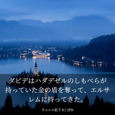 Picture 03 - サムエル記下 8:7 JPN - ダビデはハダデゼルのしもべらが持 - Bible Verse Picture