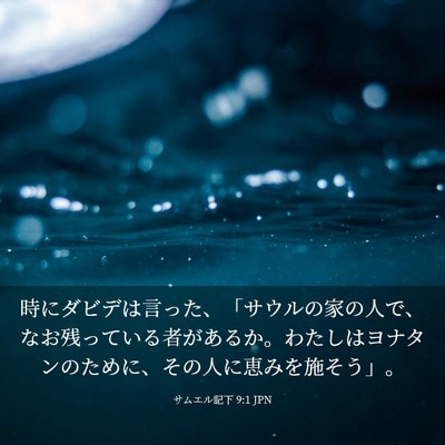 Picture 03 - サムエル記下 9:1 JPN - 時にダビデは言った、「サウルの家 - Bible Verse Picture