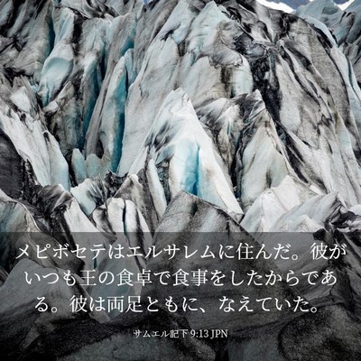 Picture 03 - サムエル記下 9:13 JPN - メピボセテはエルサレムに住んだ。 - Bible Verse Picture