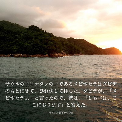 Picture 03 - サムエル記下 9:6 JPN - サウルの子ヨナタンの子であるメピ - Bible Verse Picture