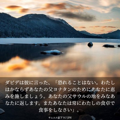 Picture 03 - サムエル記下 9:7 JPN - ダビデは彼に言った、「恐れること - Bible Verse Picture