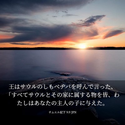 Picture 03 - サムエル記下 9:9 JPN - 王はサウルのしもべヂバを呼んで言 - Bible Verse Picture
