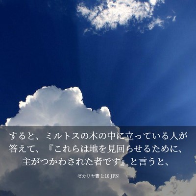 Picture 03 - ゼカリヤ書 1:10 JPN - すると、ミルトスの木の中に立って - Bible Verse Picture