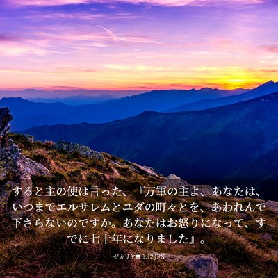 Picture 03 - ゼカリヤ書 1:12 JPN - すると主の使は言った、『万軍の主 - Bible Verse Picture