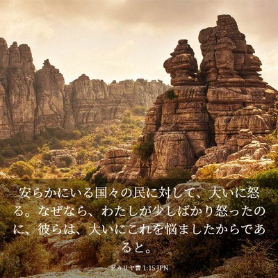 Picture 03 - ゼカリヤ書 1:15 JPN - 安らかにいる国々の民に対して、大 - Bible Verse Picture