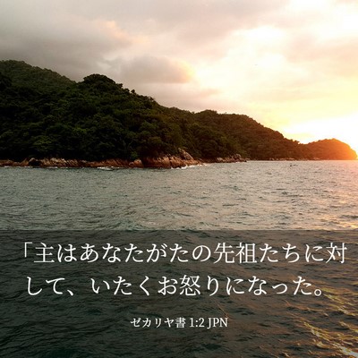 Picture 03 - ゼカリヤ書 1:2 JPN - 「主はあなたがたの先祖たちに対し - Bible Verse Picture