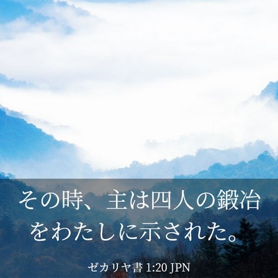 Picture 03 - ゼカリヤ書 1:20 JPN - その時、主は四人の鍛冶をわたしに - Bible Verse Picture