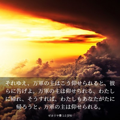 Picture 03 - ゼカリヤ書 1:3 JPN - それゆえ、万軍の主はこう仰せられ - Bible Verse Picture