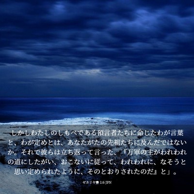 Picture 03 - ゼカリヤ書 1:6 JPN - しかしわたしのしもべである預言者 - Bible Verse Picture