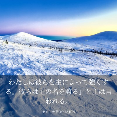 Picture 03 - ゼカリヤ書 10:12 JPN - わたしは彼らを主によって強くする - Bible Verse Picture