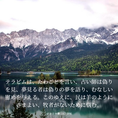 Picture 03 - ゼカリヤ書 10:2 JPN - テラピムは、たわごとを言い、占い - Bible Verse Picture