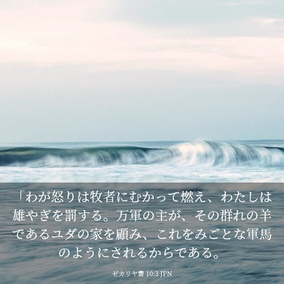 Picture 03 - ゼカリヤ書 10:3 JPN - 「わが怒りは牧者にむかって燃え、 - Bible Verse Picture
