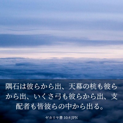 Picture 03 - ゼカリヤ書 10:4 JPN - 隅石は彼らから出、天幕の杭も彼ら - Bible Verse Picture