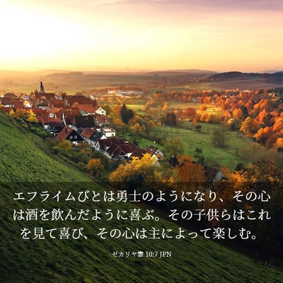 Picture 03 - ゼカリヤ書 10:7 JPN - エフライムびとは勇士のようになり - Bible Verse Picture