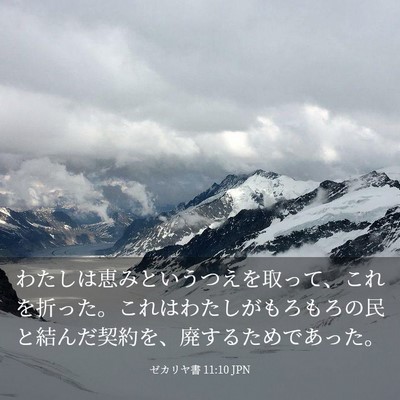 Picture 03 - ゼカリヤ書 11:10 JPN - わたしは恵みというつえを取って、 - Bible Verse Picture