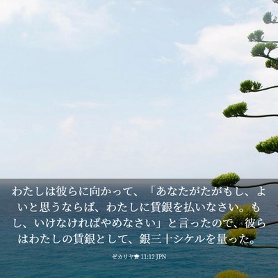 Picture 03 - ゼカリヤ書 11:12 JPN - わたしは彼らに向かって、「あなた - Bible Verse Picture
