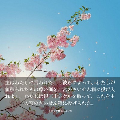 Picture 03 - ゼカリヤ書 11:13 JPN - 主はわたしに言われた、「彼らによ - Bible Verse Picture