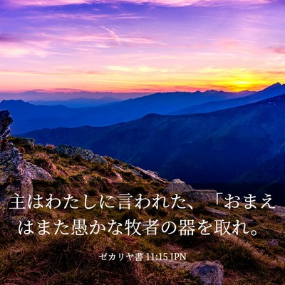 Picture 03 - ゼカリヤ書 11:15 JPN - 主はわたしに言われた、「おまえは - Bible Verse Picture