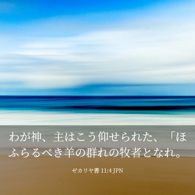 Picture 03 - ゼカリヤ書 11:4 JPN - わが神、主はこう仰せられた、「ほ - Bible Verse Picture