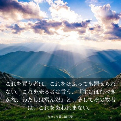 Picture 03 - ゼカリヤ書 11:5 JPN - これを買う者は、これをほふっても - Bible Verse Picture