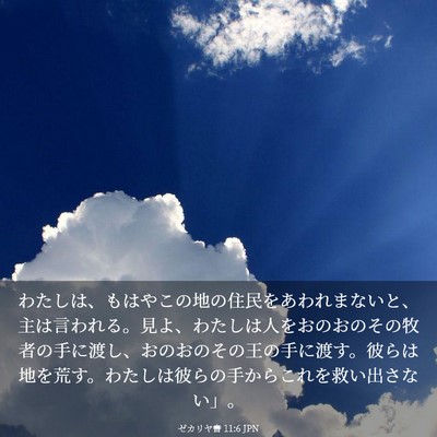 Picture 03 - ゼカリヤ書 11:6 JPN - わたしは、もはやこの地の住民をあ - Bible Verse Picture