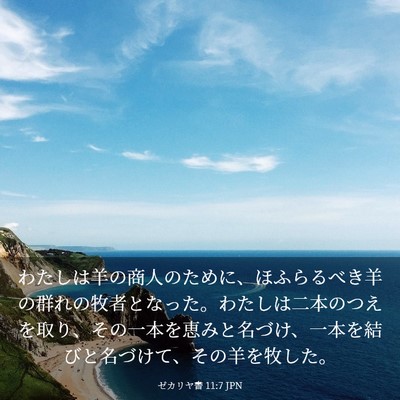 Picture 03 - ゼカリヤ書 11:7 JPN - わたしは羊の商人のために、ほふら - Bible Verse Picture