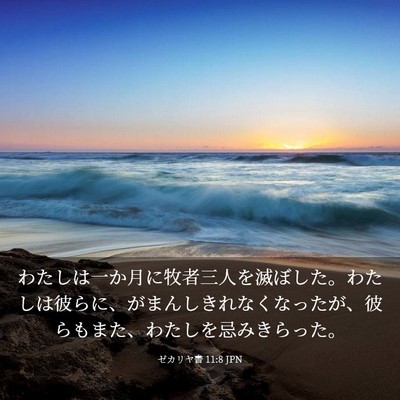 Picture 03 - ゼカリヤ書 11:8 JPN - わたしは一か月に牧者三人を滅ぼし - Bible Verse Picture