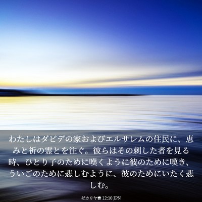 Picture 03 - ゼカリヤ書 12:10 JPN - わたしはダビデの家およびエルサレ - Bible Verse Picture