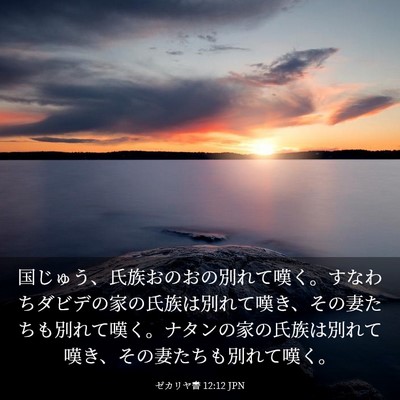 Picture 03 - ゼカリヤ書 12:12 JPN - 国じゅう、氏族おのおの別れて嘆く - Bible Verse Picture