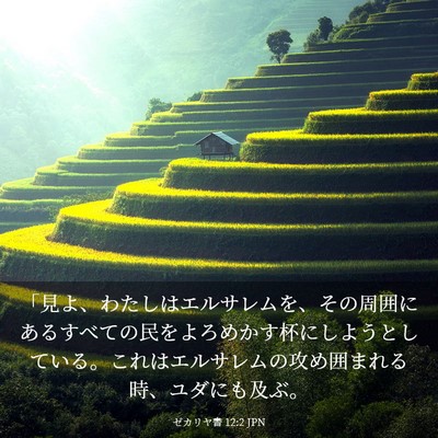 Picture 03 - ゼカリヤ書 12:2 JPN - 「見よ、わたしはエルサレムを、そ - Bible Verse Picture