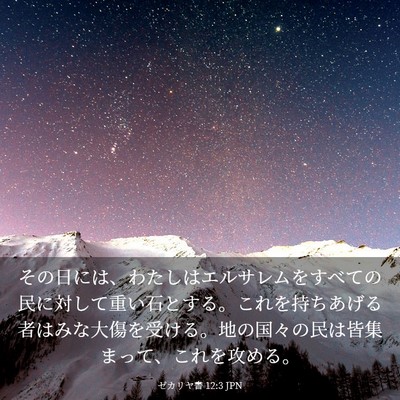 Picture 03 - ゼカリヤ書 12:3 JPN - その日には、わたしはエルサレムを - Bible Verse Picture