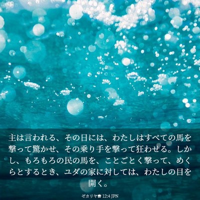 Picture 03 - ゼカリヤ書 12:4 JPN - 主は言われる、その日には、わたし - Bible Verse Picture
