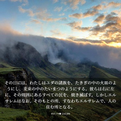 Picture 03 - ゼカリヤ書 12:6 JPN - その日には、わたしはユダの諸族を - Bible Verse Picture