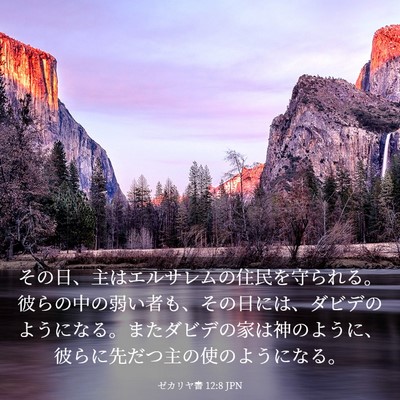 Picture 03 - ゼカリヤ書 12:8 JPN - その日、主はエルサレムの住民を守 - Bible Verse Picture