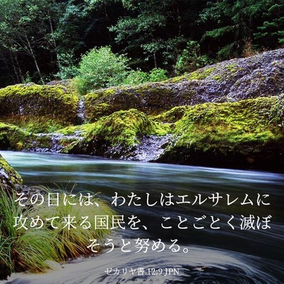 Picture 03 - ゼカリヤ書 12:9 JPN - その日には、わたしはエルサレムに - Bible Verse Picture