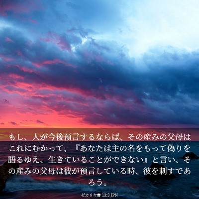 Picture 03 - ゼカリヤ書 13:3 JPN - もし、人が今後預言するならば、そ - Bible Verse Picture