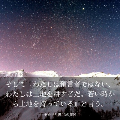 Picture 03 - ゼカリヤ書 13:5 JPN - そして『わたしは預言者ではない、 - Bible Verse Picture
