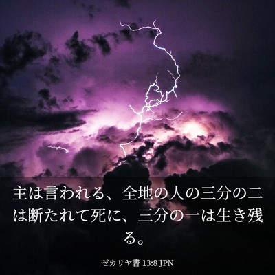 Picture 03 - ゼカリヤ書 13:8 JPN - 主は言われる、全地の人の三分の二 - Bible Verse Picture