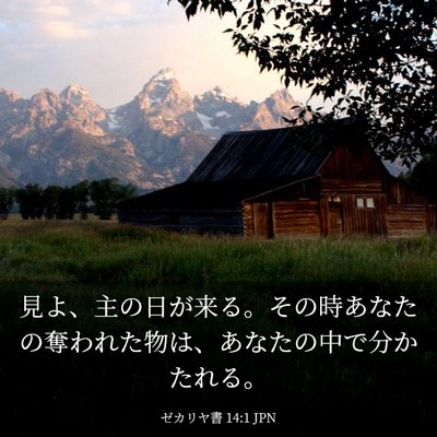 Picture 03 - ゼカリヤ書 14:1 JPN - 見よ、主の日が来る。その時あなた - Bible Verse Picture