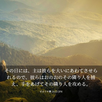 Picture 03 - ゼカリヤ書 14:13 JPN - その日には、主は彼らを大いにあわ - Bible Verse Picture