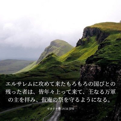 Picture 03 - ゼカリヤ書 14:16 JPN - エルサレムに攻めて来たもろもろの - Bible Verse Picture