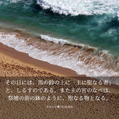 Picture 03 - ゼカリヤ書 14:20 JPN - その日には、馬の鈴の上に「主に聖 - Bible Verse Picture