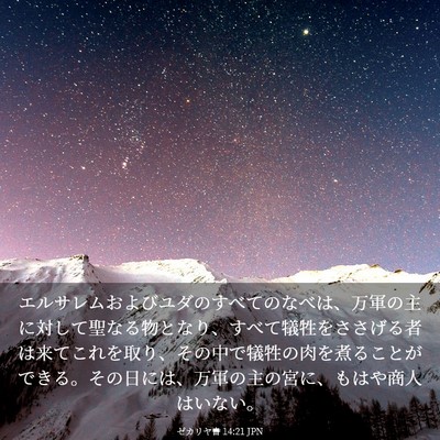 Picture 03 - ゼカリヤ書 14:21 JPN - エルサレムおよびユダのすべてのな - Bible Verse Picture