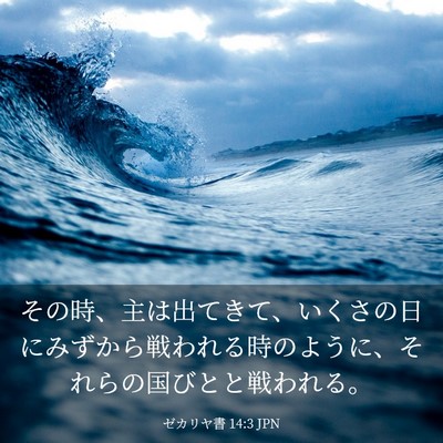 Picture 03 - ゼカリヤ書 14:3 JPN - その時、主は出てきて、いくさの日 - Bible Verse Picture