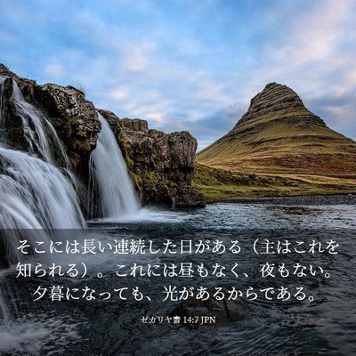 Picture 03 - ゼカリヤ書 14:7 JPN - そこには長い連続した日がある（主 - Bible Verse Picture