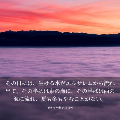 Picture 03 - ゼカリヤ書 14:8 JPN - その日には、生ける水がエルサレム - Bible Verse Picture