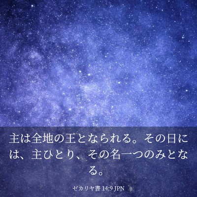 Picture 03 - ゼカリヤ書 14:9 JPN - 主は全地の王となられる。その日に - Bible Verse Picture