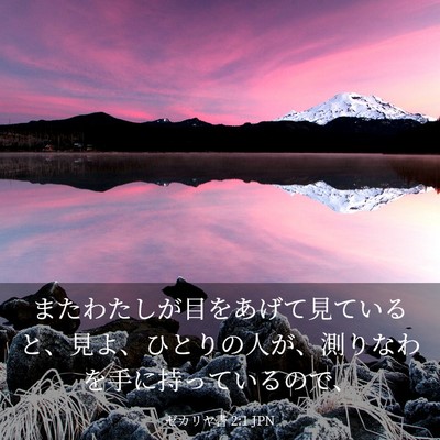 Picture 03 - ゼカリヤ書 2:1 JPN - またわたしが目をあげて見ていると - Bible Verse Picture